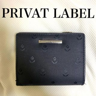 プライベートレーベル(PRIVATE LABEL)の値下げ❗️PRIVATELABEL プライベートレーベル　二つ折り財布　ブラック(財布)