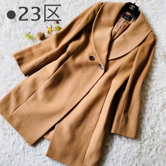 極美品 23区 カシミヤ混 ダブル ロング ビッグカラー 女優コート