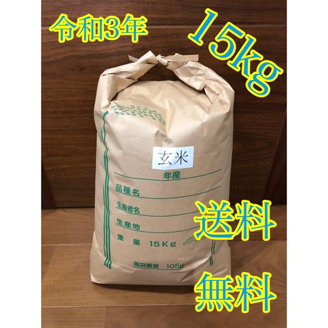 令和3年度産 玄米ヒノヒカリ 15kg