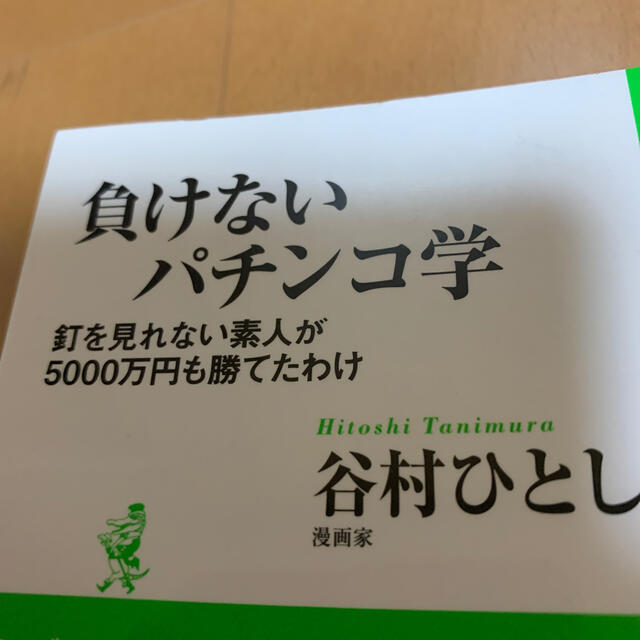 負けないパチンコ学 釘を見れない素人が５０００万円も勝てたわけ エンタメ/ホビーの本(その他)の商品写真