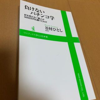 負けないパチンコ学 釘を見れない素人が５０００万円も勝てたわけ(その他)