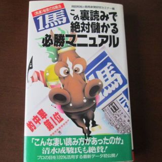 ◆競馬予想◆　「１馬」必勝マニュアル この裏読みで絶対儲かる(趣味/スポーツ)