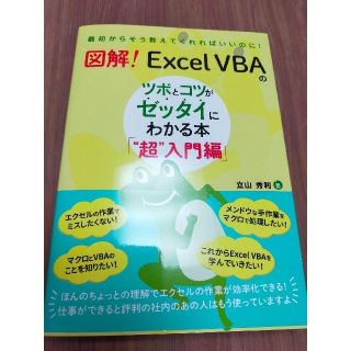 図解！Excel VBAのツボとコツがゼッタイにわかる本 「超入門編」(コンピュータ/IT)