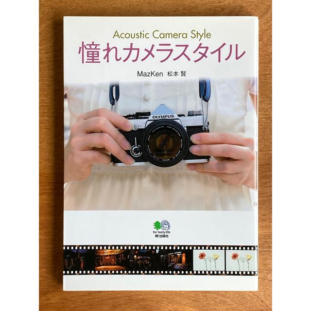 憧れカメラスタイル エンタメ/ホビーの本(趣味/スポーツ/実用)の商品写真