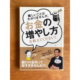 難しいことはわかりませんが、お金の増やし方を教えてください！(その他)