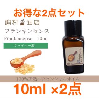 フランキンセンス　10ml ×2点セット　アロマ用精油　エッセンシャルオイル(エッセンシャルオイル（精油）)