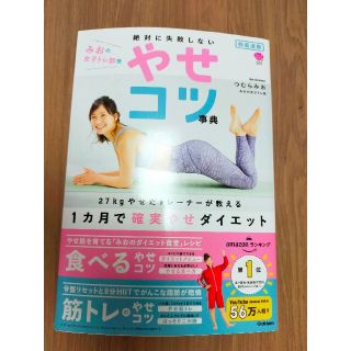 絶対に失敗しない やせコツ事典(健康/医学)