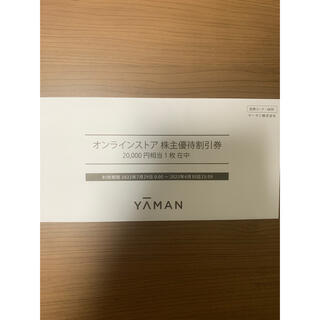 ヤーマン(YA-MAN)のヤーマン 株主優待20000円分(その他)