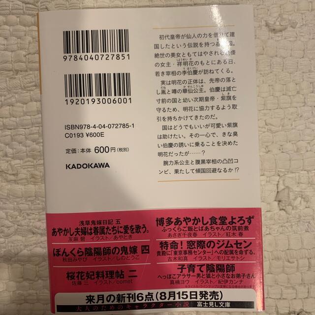 華仙公主夜話 その麗人、後宮の闇を討つ エンタメ/ホビーの本(その他)の商品写真