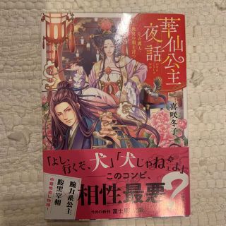 華仙公主夜話 その麗人、後宮の闇を討つ(その他)