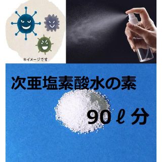 アルコールよりも手肌に優しく、除菌力が強い次亜塩素酸水90L分の素(その他)