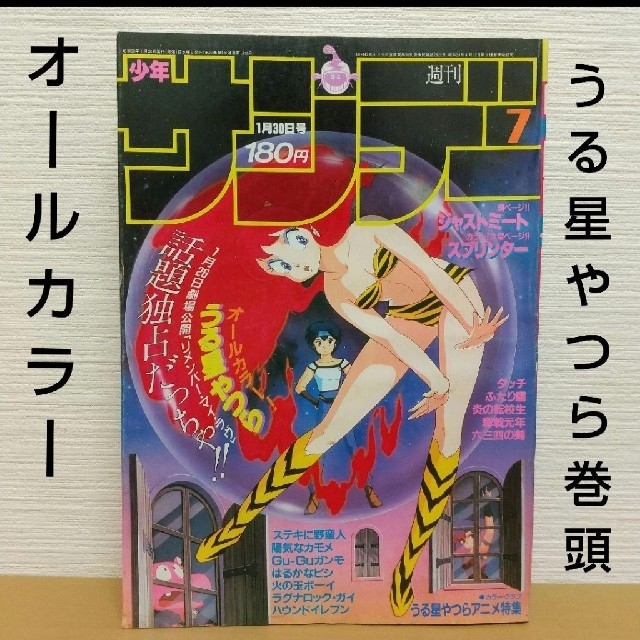小学館 - 週刊少年サンデー1985年17号※うる星やつら巻頭 小学館 - 週刊少年サンデー1985年17号※うる星やつら巻頭