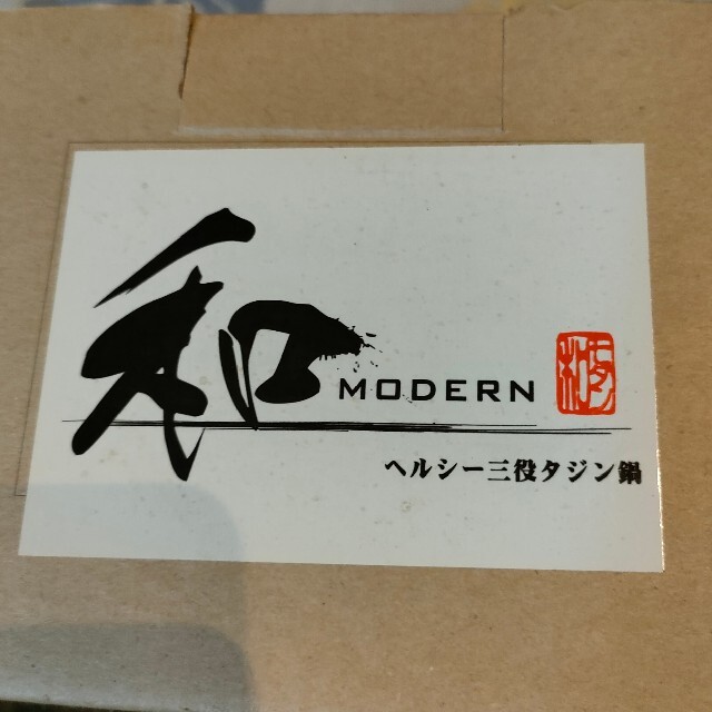 【未使用品】和MODERN ヘルシー三段 タジン鍋  調理器具 鍋 インテリア/住まい/日用品のキッチン/食器(鍋/フライパン)の商品写真