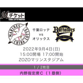 チバロッテマリーンズ(千葉ロッテマリーンズ)の【2022年9月4日】千葉ロッテ vs オリックス　内野指定席ペアチケット(野球)