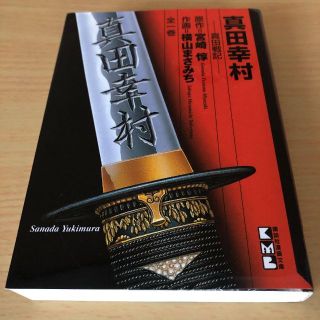 真田幸村 ―真田戦記―　全一巻　横山まさみち　戦国武将　コミック　漫画(全巻セット)