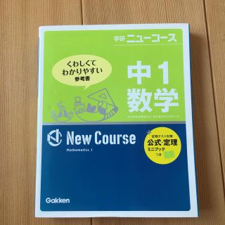 ガッケン(学研)の中１数学 〔新版〕(語学/参考書)