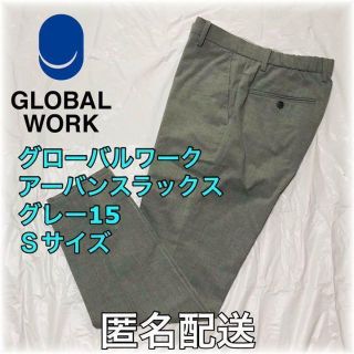 グローバルワーク(GLOBAL WORK)のグローバルワーク アーバンスラックス グレー15 Sサイズ 匿名配送 ビジカジ(スラックス)