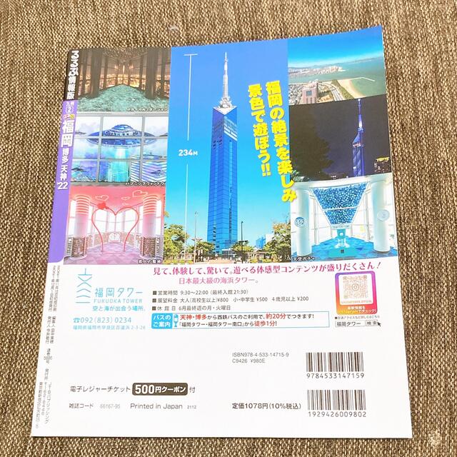 るるぶ福岡 博多・天神 ’２２　500円クーポン未使用 エンタメ/ホビーの本(地図/旅行ガイド)の商品写真