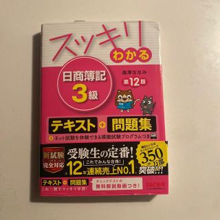 スッキリわかる　簿記3級　テキスト　問題集(資格/検定)