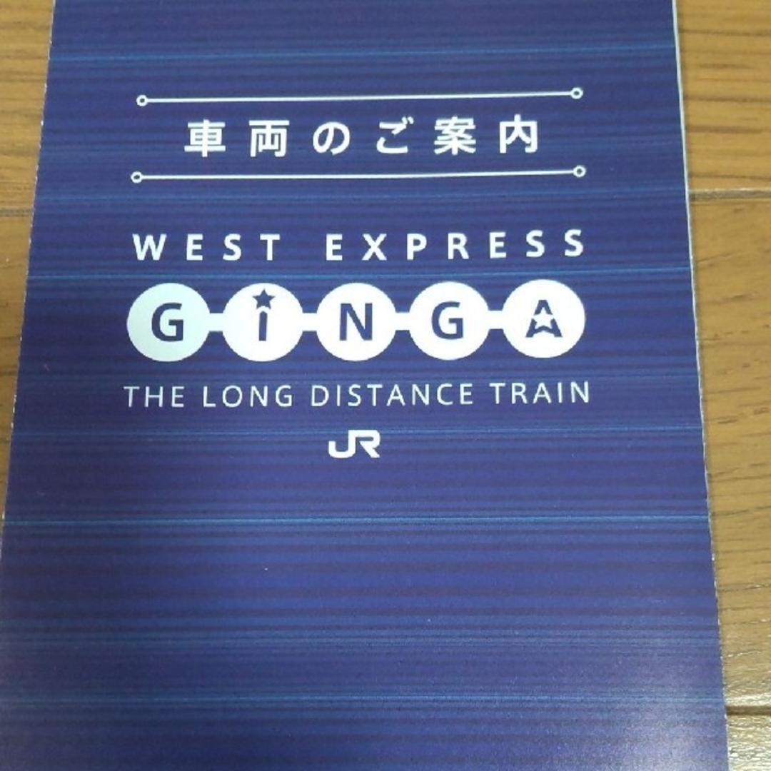 JR(ジェイアール)のウエストエクスプレス銀河の車両のご案内×２セット エンタメ/ホビーのおもちゃ/ぬいぐるみ(鉄道模型)の商品写真