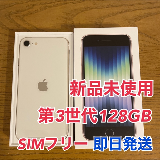 【新品】iPhoneSE 第3世代 128GB スターライト