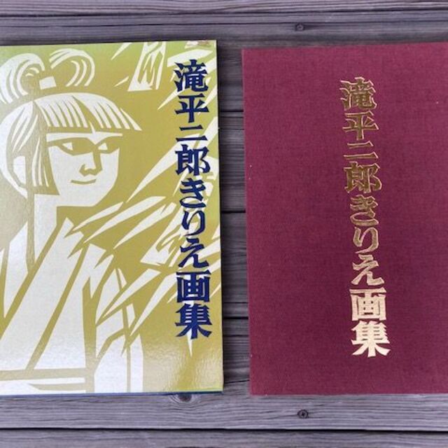 滝平二郎　きりえ画集 全七集セット　(講談社)