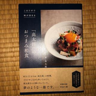 このワザで味が決まる「高太郎」のおつまみ和食(料理/グルメ)
