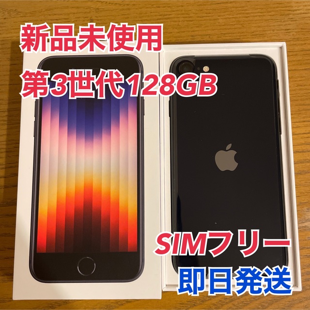 【新品未使用】iPhoneSE 第3世代 128GB ミッドナイト