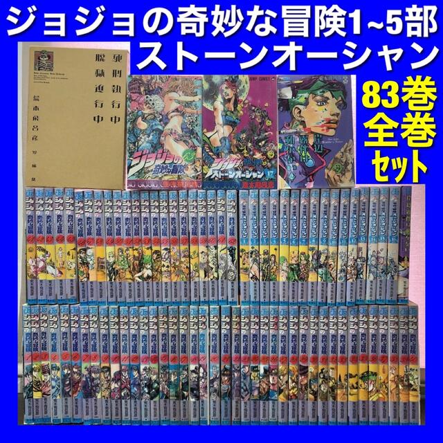 ジョジョの奇妙な冒険 1~6部・岸辺露伴は動かない等 全83巻全巻セット