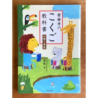 齋藤孝のこくご教科書小学１年生(人文/社会)