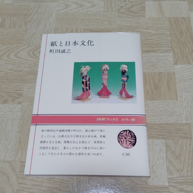 紙と日本文化 エンタメ/ホビーの本(人文/社会)の商品写真