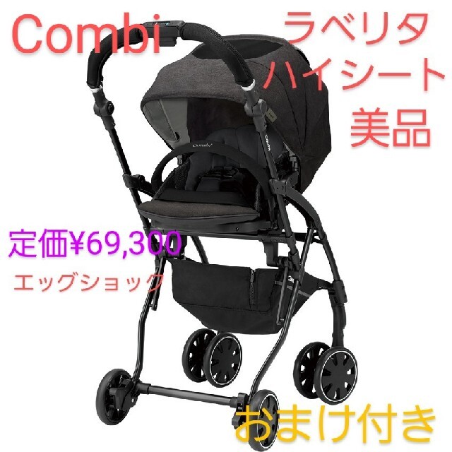 combi　ラベリタ　コンビ　ベビーカー