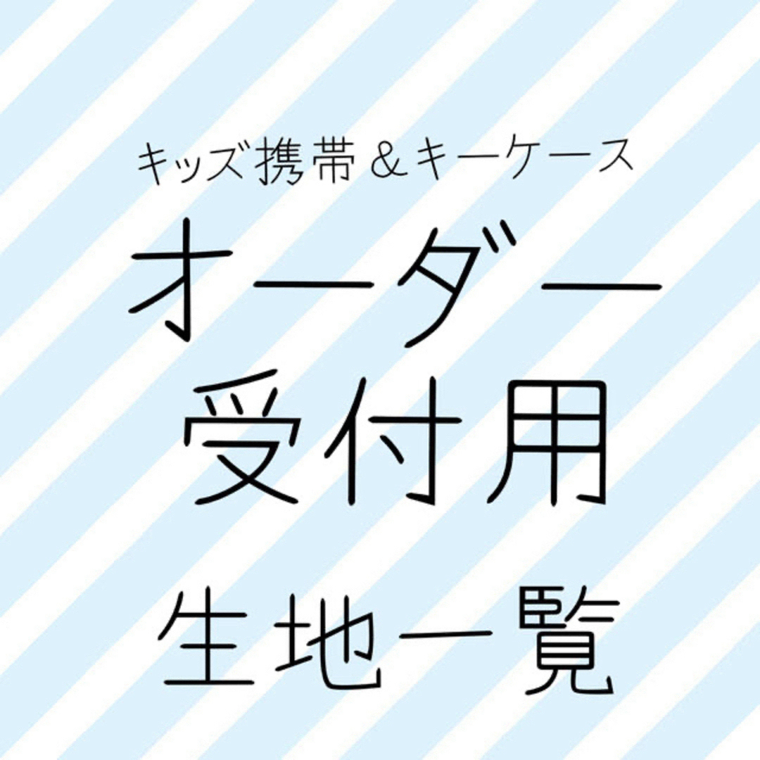 【オーダー受付用】キッズ携帯&キーケース