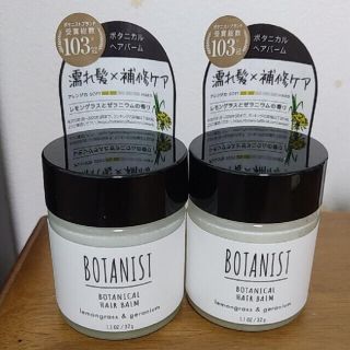 ボタニスト(BOTANIST)のボタニスト ボタニカルヘアバーム　2個セット(ヘアワックス/ヘアクリーム)