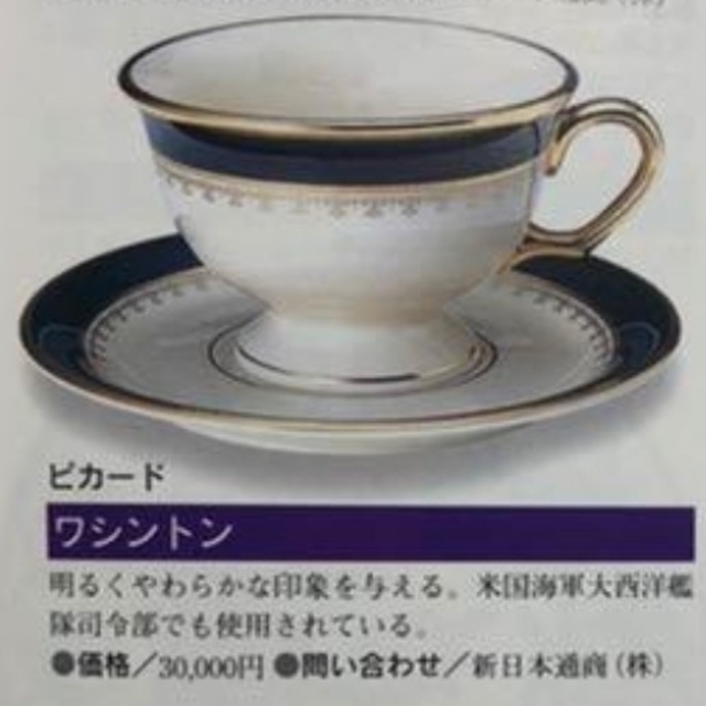 ピカード社製 ワシントン カップ＆ソーサー インテリア/住まい/日用品のキッチン/食器(グラス/カップ)の商品写真