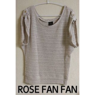 ローズファンファン(ROSE FANFAN)のROSE FAN FANトップス(ニット/セーター)