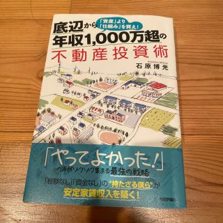 底辺から年収１，０００万超の不動産投資術 「資産」より「仕組み」を買え！(ビジネス/経済)