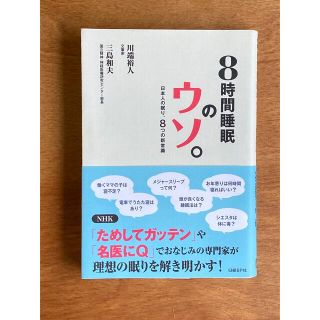 ８時間睡眠のウソ。 日本人の眠り、８つの新常識(人文/社会)