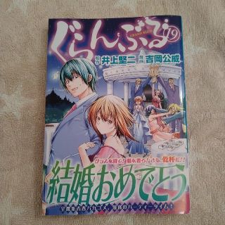 コウダンシャ(講談社)のぐらんぶる　19巻(青年漫画)