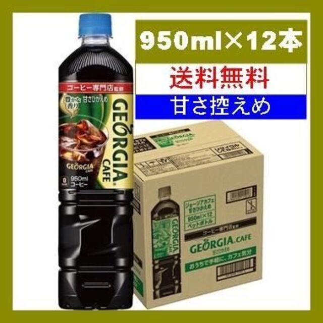 送料無料カード決済可能 コカコーラ ジョージア カフェ ボトルコーヒー 甘さひかえめ 950ml×12個