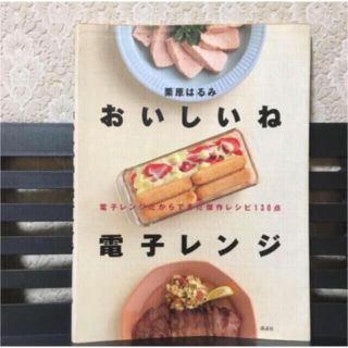 「おいしいね電子レンジ 電子レンジだからできた傑作レシピ１３０点」 (料理/グルメ)