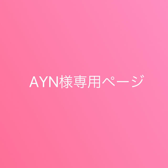 ayn★さまのページ