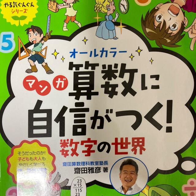 オールカラーマンガ算数に自信がつく！数字の世界 そうだったのか！子どもも大人もや