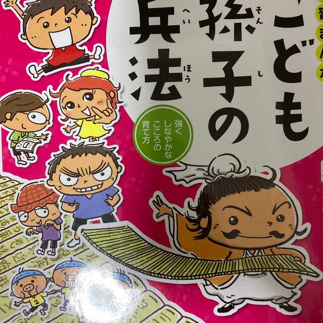 学習まんがこども孫子の兵法 強くしなやかなこころの育て方