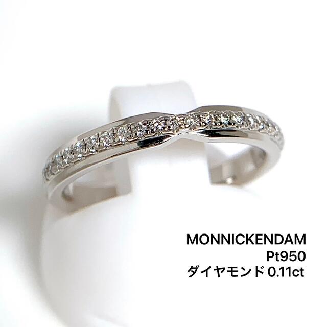 MONNICKENDAM モニッケンダム リング PT950 0.11ct-