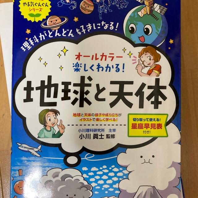 オールカラー楽しくわかる！地球と天体