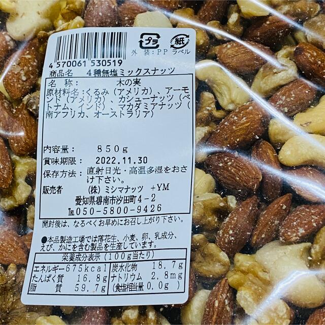 【匿名配送】無塩 ミックスナッツ 850g 贅沢 4種 食品/飲料/酒の食品(菓子/デザート)の商品写真