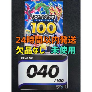 ポケモン(ポケモン)のスタートデッキ100 40 未使用 欠品なし 040(Box/デッキ/パック)