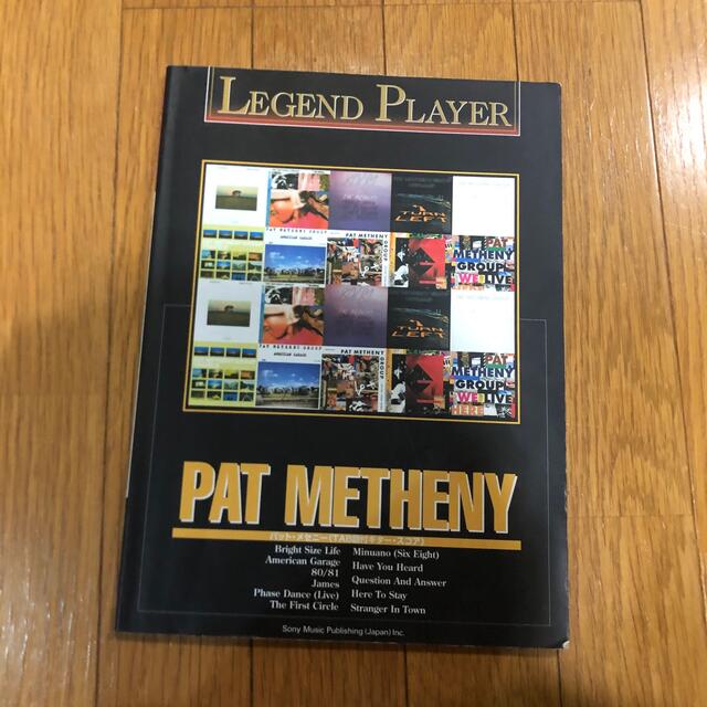 レジェンド・プレイヤー　パット・メセニ－ Pat Metheny 矢堀孝一BOOK