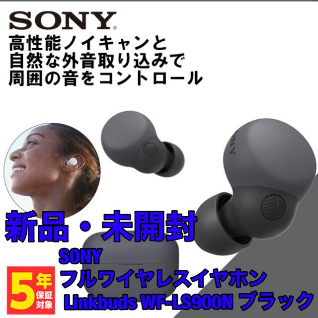 新品未開封 SONY フルワイヤレスイヤホンLinkbuds WF-LS900N